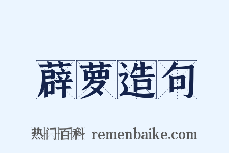 薜萝造句是什么意思的图片